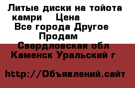 Литые диски на тойота камри. › Цена ­ 14 000 - Все города Другое » Продам   . Свердловская обл.,Каменск-Уральский г.